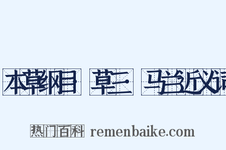本草纲目·草三·马兰近义词是什么意思的图片